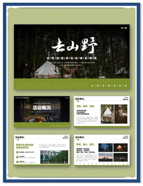 18页户外露营团建活动策划ppt模板