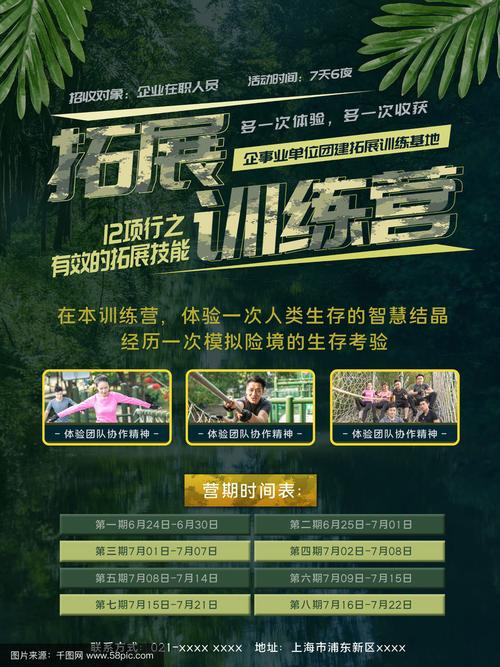 户外拓展训练团建活动海报